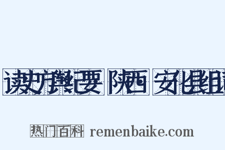 读史方舆纪要·陕西·安化县组词是什么意思的图片